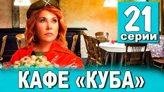 КАФЕ КУБА 21 СЕРИЯ (сериал 2023 ТНТ). АНОНС ДАТА ВЫХОДА