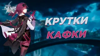 Прекрасная Кафка! Открытие молитв Кафки | Крутки Honkai: Star Rail 1.6