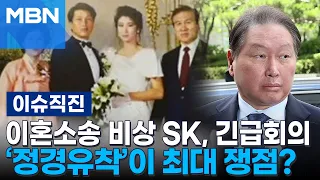 [이슈 직진] 이혼소송 비상 SK, 긴급회의...대법원서 '정경유착'이 최대 쟁점? | MBN 240603 방송