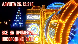 26 12 21г. Алушта СКОРО 🎅2022🎄ВСЕ на ПРОМЕНАД/Ресторан БУЛЬБА & САЛО/Встреча с другом.. НИВА КРЫМ