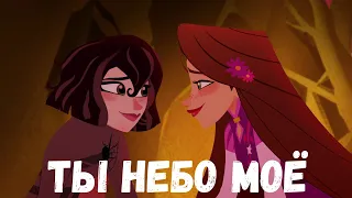 ТЫ НЕБО МОЁ НАД ГОЛОВОЙ | Кассандра & Рапунцель | Skarley