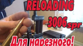 Снаряжение "НАРЕЗНЫХ" патронов. На примере  3006 springfield