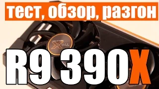 AMD Radeon R9 390X в версии Sapphire - тест и обзор