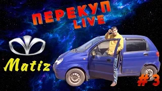 Перекуп-LIVE#3 Daewoo Matiz 2004 за 35 тысяч