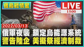 俄軍夜襲 鎖定烏能源系統　警告陸企 美擬祭經濟制裁LIVE｜1500俄烏戰情室｜TVBS新聞