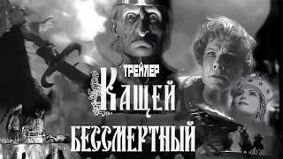 КАЩЕЙ БЕССМЕРТНЫЙ (1944) - ТРЕЙЛЕР