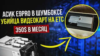 Antminer E9PRO - убийца видеокарт на ETC. 3800Mh/s на 2100 Вт. Доход, окупаемость, тест в шумбоксе.