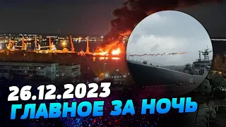 Главные новости на УТРО 26.12.2023. Что происходило ночью в Украине и мире?