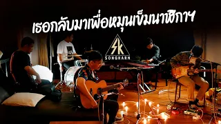 เธอกลับมาเพื่อหมุนเข็มนาฬิกา - BANDWAGON| สงกรานต์ รังสรรค์  [Cover]