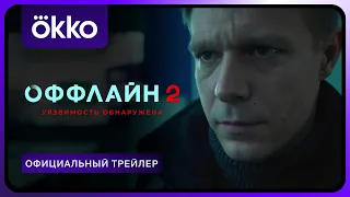 Оффлайн 2 | Официальный трейлер