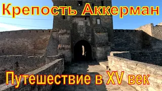 Путешествие в XV век . Белгород - Днестровская крепость . Аккерман . Первый рейс в Новом году .