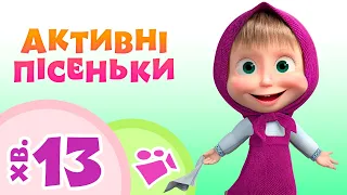 Маша та Ведмiдь 💃Активні пісеньки  💃 Пісеньки для дітей 🎬 TaDaBoom Україна