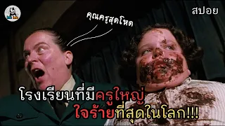 หนัง เด็กอัจฉริยะต้องมาอยู่ในโรงเรียนที่เลวร้ายที่สุด Matilda (1996)