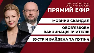 Мовний скандал / Зустріч Байдена та Путіна / Свіжа соціологія / Вакцина для вчителів | ПРЯМИЙ ЕФІР