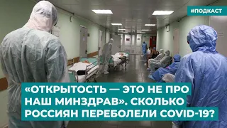 «Открытость - это не про наш Минздрав». Сколько россиян переболели COVID-19? | «Время Свободы»