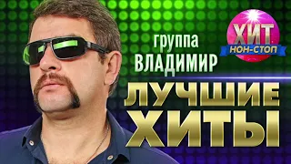 группа Владимир  - Лучшие Хиты