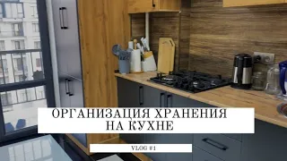 ОРГАНИЗАЦИЯ ХРАНЕНИЯ НА КУХНЕ. Мотивация на уборку✨🧹