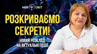 Розкриваємо секрети! Новий розклад на актуальні події України та світу від Людмили Хомутовської