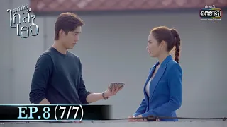 ขอเกิดใหม่ใกล้ๆเธอ | EP.8 (7/7) | 22 ต.ค. 63 | one31