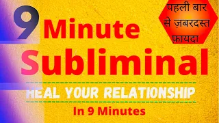 Best Subliminal To Heal Your Relationship || Get Your Love Back Instantly || 9 Minute Subliminal