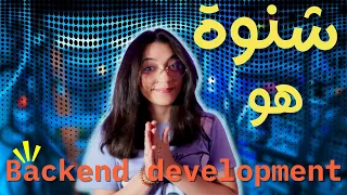 🖥💻 ؟ Backend development -شنوة هو ال