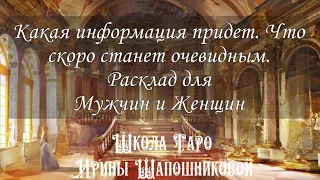 Какая информация придет. Что скоро станет очевидным. Расклад для Мужчин и Женщин