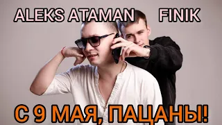 Finik, Aleks Ataman-С 9 МАЯ, ПАЦАНЫ!🧡🖤