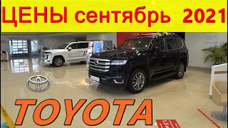 TOYOTA ЦЕНЫ сентябрь  2021