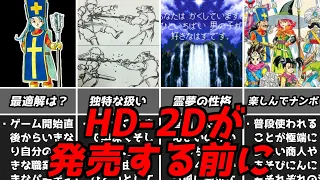 DQ3ドラクエ3hd-2dリメイク版発売の前に知っておきたい独特な要素ドラゴンクエスト3スーファミ版