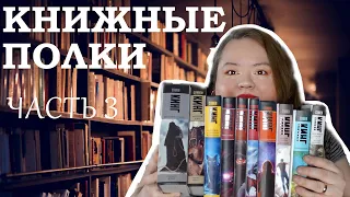 РАЗБИРАЮ свои книжные полки | 300 книг в одном видео| часть 3