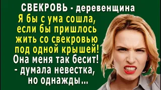 Свекровь Деревенщина 2. «Я бы с ума сошла, живя со свекровью!» - думала невестка, но однажды…