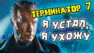 Терминатор 7 Шварц уходит из франшизы [ОБЪЕКТ] Terminator 7, anime