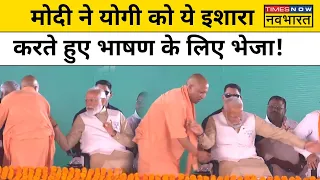 Modi Pilibhit Visit Today:Yogi को मोदी ने किया ये इशारा और भाषण के लिए जाने को कहा| Video Viral