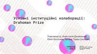 Успішні інституційні колаборації: Drahoman Prize