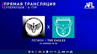 "Легион" - "The Eagles" | Суперкубок