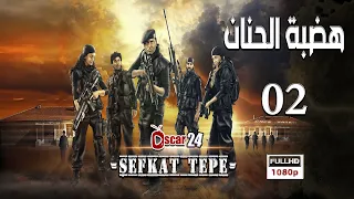 المسلسل التركي هضبة الحنان ـ الحلقة 2 الثانية كاملة   Hadabet El Hanan   HD