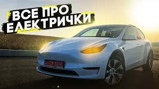 Розпаковка Model Y. Як не купити електромобіль? Проблеми, зарядки, запас ходу, екологія...