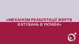 «Механізм реабілітації жертв катувань в Україні»