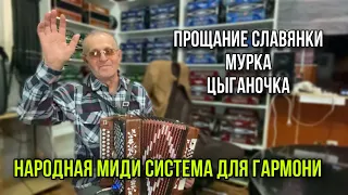 Прощание славянки, мурка и цыганочка на народной миди гармони ;-)