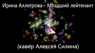 Ирина Аллегрова - Младший лейтенант (кавер Алексея Силина)