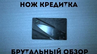 Обзор #8 Нож кредитка/Knife - credit card