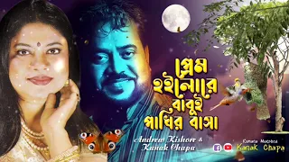 প্রেম হইলোরে বাবুই পাখির বাসা।  Prem Hoilore Babui Pakhir Basha |  Kanak Chapa | Andrew Kishore  |