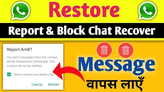 Report Chat WhatsApp Wapas Kaise Laye ! WhatsApp Report And Block Backup ! WhatsApp Report Recover