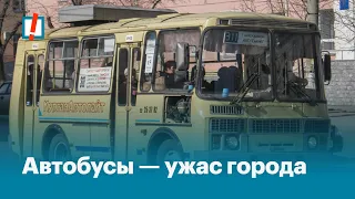 Автобусы — ужас города