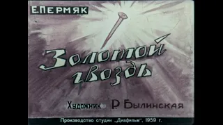 Золотой гвоздь Диафильм озвученный 1958 Сказка