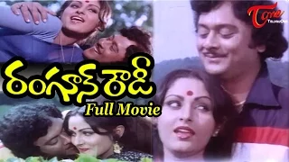 Rangoon Rowdy Full Length Telugu Movie | Krishnam Raju, Jayaprada, Mohan Babu, Deepa | TeluguOne