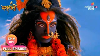 Mahakaali (Bengali) | মহাকালী | Ep. 104 | Mahakaali To Punish The Culprits