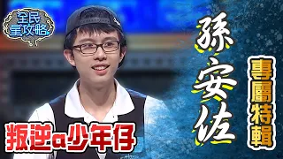 孫安佐專屬特輯！美國監獄文化熟到城哥驚呼：你是導遊？【全民星攻略】