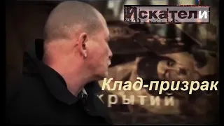 Искатели. Клад-призрак