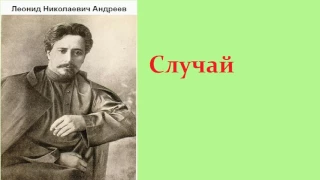 Леонид Николаевич Андреев. Случай. аудиокнига.